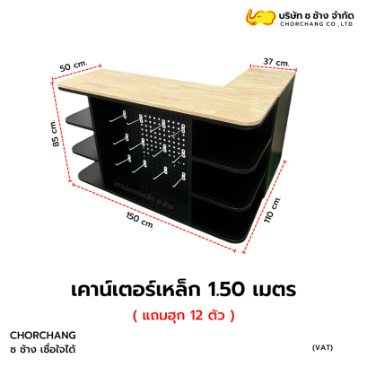 เคาน์เตอร์แคชเชียร์เหล็ก สีดำ ขนาด 1.50 เมตร ท็อปไม้แท้