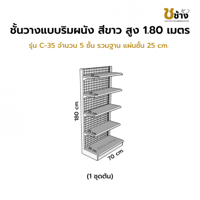 ชั้นวางแบบริมผนัง รุ่น C-35 สูง 1.80 ซม. กว้าง 70 ซม. 1 ชุดต้น