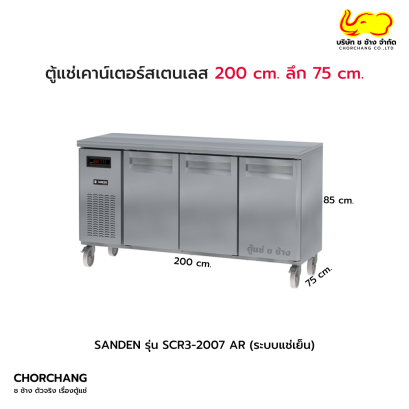 ตู้แช่เย็นเคาน์เตอร์ (SL) 3 ประตู ลึก 75 cm. SANDEN รุ่น SCR3-2007AR