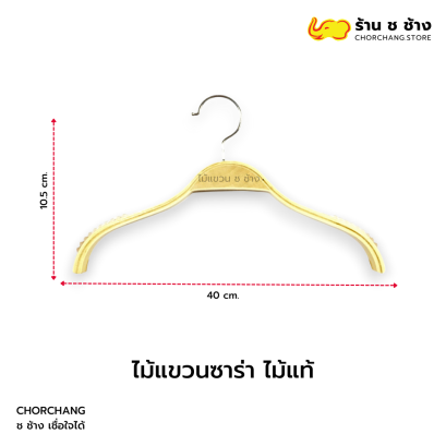 ไม้แขวนซาร่าไม้แท้