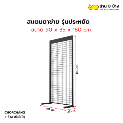 สแตนตาข่าย รุ่นประหยัด 90 x 180 cm.