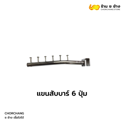 แขนสับบาร์ 6 ปุ่ม