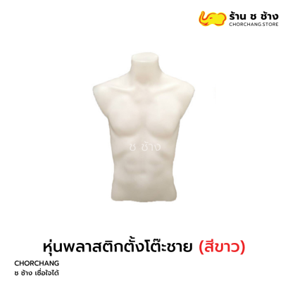 &quot;พลาสติกตั้งโต๊ะชาย&quot; (ขาว)