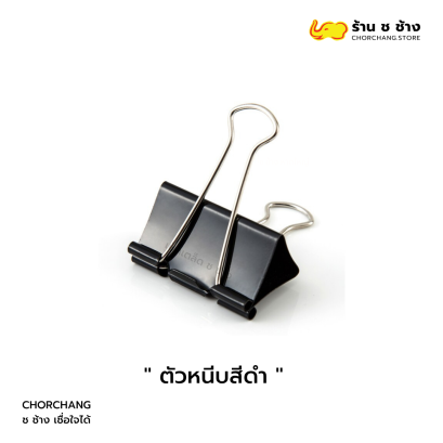 ตัวหนีบสีดำ แข็งแรง ทนทาน ใช้งานหลากหลาย
