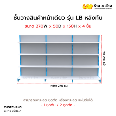 ชั้นวางหน้าเดียวสูง 150 cm. รุ่น LB ขนาด 270 cm. หลังทึบ
