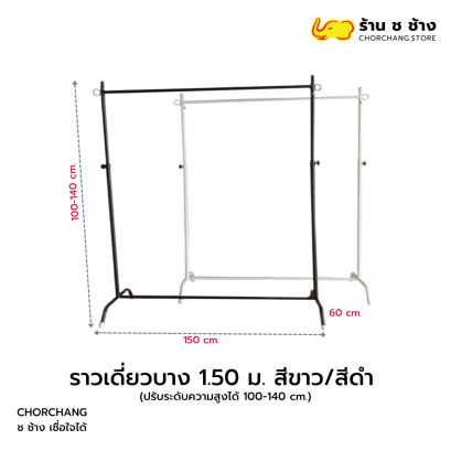 ราวเดี่ยวบาง ขนาด 1.5 ม. สีขาว/สีดำ