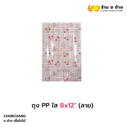 ถุง PP ใส 8x12 ลาย