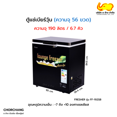 ตู้แช่เบียร์วุ้น FRESHER รุ่น FF-192SB สีดำ