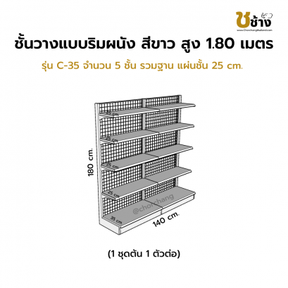 ชั้นวางแบบริมผนัง รุ่น C-35 สูง 1.80 ซม. กว้าง 70 ซม. 1 ชุดต้น 1 ชุดต่อ