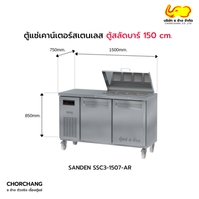 ตู้สลัดบาร์ 150 cm. SANDEN รุ่น SSC3-1507