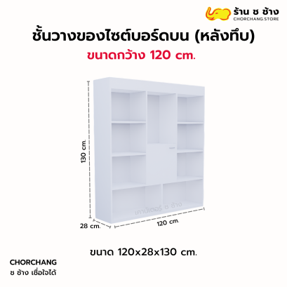 ชั้นวางของไซต์บอร์ดบน (หลังทึบ) 1.20 เมตร