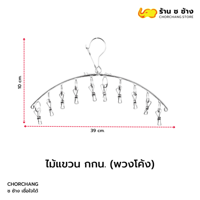 ไม้แขวน กางเกงใน (พวงโค้ง)