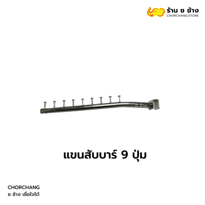 แขนสับบาร์ 9 ปุ่ม