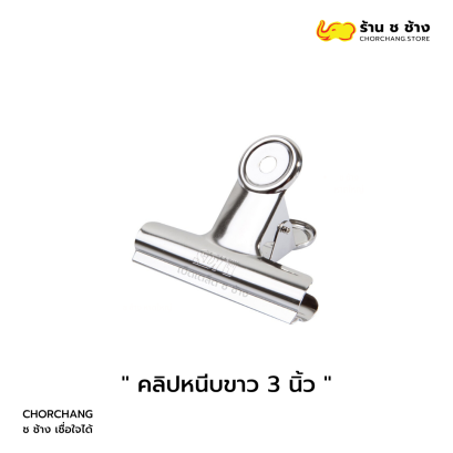 คลิปหนีบสีขาว ขนาด 3 นิ้ว แข็งแรง ทนทาน