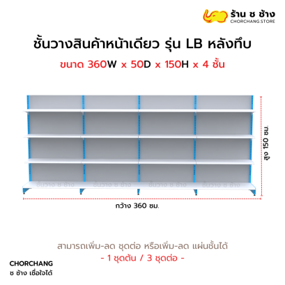 ชั้นวางหน้าเดียวสูง 150 cm. รุ่น LB ขนาด 360 cm. หลังทึบ