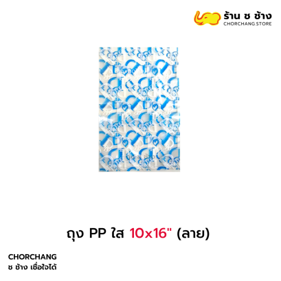 ถุง PP ใส 10x16 ลาย