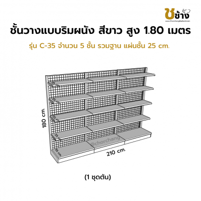 ชั้นวางแบบริมผนัง รุ่น C-35 สูง 1.80 ซม. กว้าง 70 ซม. 1 ชุดต้น 2 ชุดต่อ