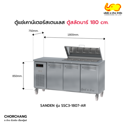 ตู้สลัดบาร์ 180 cm. SANDEN รุ่น SSC3-1807