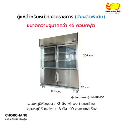 ตู้แช่สเตนเลส สำหรับหน่วยงานราชการ (สั่งผลิตพิเศษ) รุ่น MHSF-160