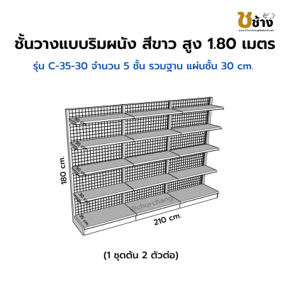 ชั้นวางแบบริมผนัง รุ่น C-35-30 สูง 1.80 ซม. กว้าง 70 ซม. 1 ชุดต้น 2 ชุดต่อ