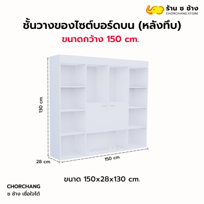 ชั้นวางของไซต์บอร์ดบน (หลังทึบ) 1.50 เมตร