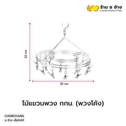 ไม้แขวน พวง กางเกงใน (กลม)