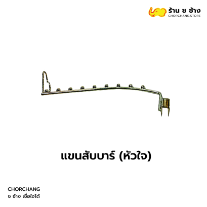 แขนสับบาร์หัวใจ