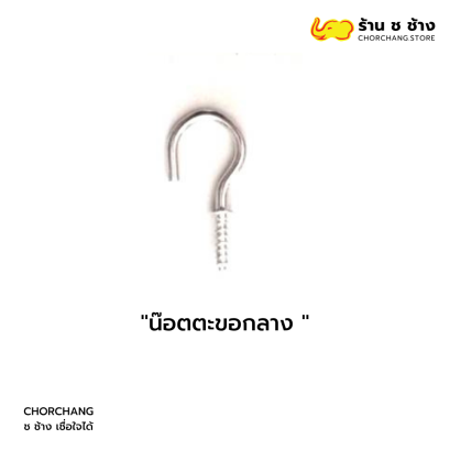 น๊อตตะขอกลาง