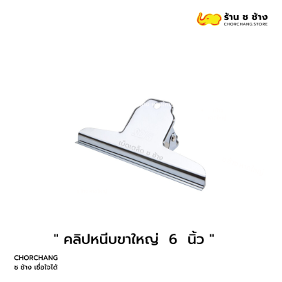 คลิปหนีบสีขาว ขนาด 6 นิ้ว แข็งแรง ทนทาน ใช้งานหลากหลาย
