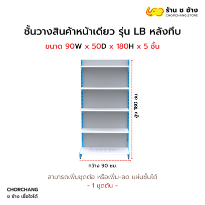 ชั้นวางหน้าเดียวสูง 180 cm. รุ่น LB ขนาด 90 cm. หลังทึบ