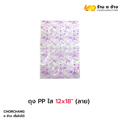 ถุง PP ใส 12x18 ลาย
