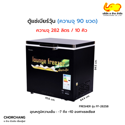 ตู้แช่เบียร์วุ้น FRESHER รุ่น FF-282SB สีดำ