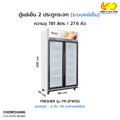 ตู้แช่เย็น 2 บานประตูขอบ Frameless FRESHER รุ่น FR-2FWS5i