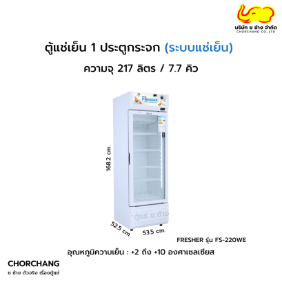 ตู้แช่เย็น 1 ประตู FRESHER รุ่น FS-220WE