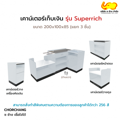 เคาน์เตอร์แคชเชียร์ รุ่น Super Rich ด้านขวา (สีขาว)