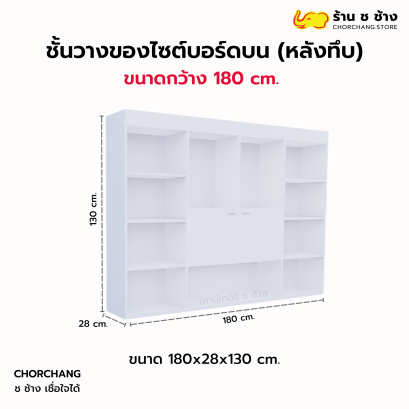 ชั้นวางของไซต์บอร์ดบน (หลังทึบ) 1.80 เมตร