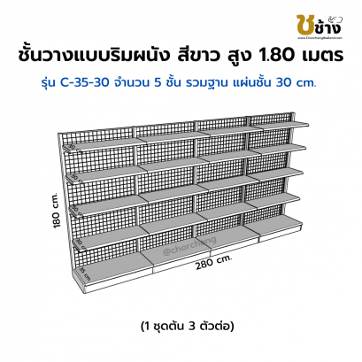 ชั้นวางแบบริมผนัง รุ่น C-35-30 สูง 1.80 ซม. กว้าง 70 ซม. 1 ชุดต้น 3 ชุดต่อ