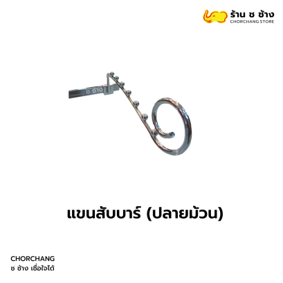 แขนสับบาร์ปลายม้วน