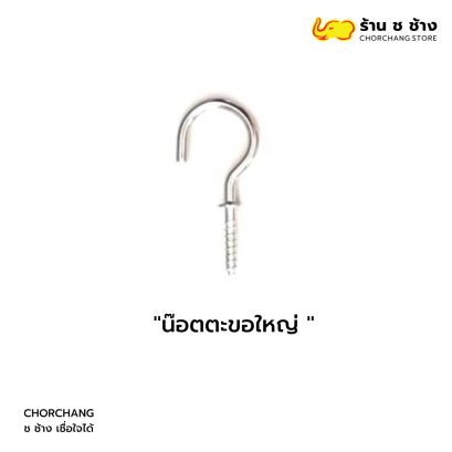 น๊อตตะขอใหญ่