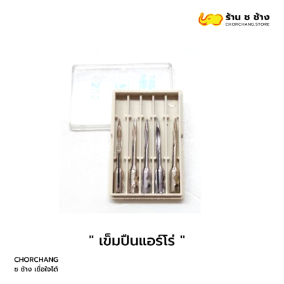 เข็มปืนแอร์โร่