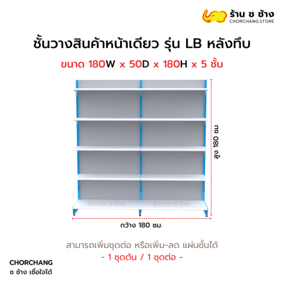 ชั้นวางหน้าเดียวสูง 180 cm. รุ่น LB ขนาด 180 cm. หลังทึบ