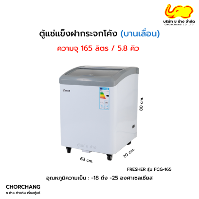ตู้แช่แข็งฝากระจกโค้ง FRESHER รุ่น FCG-165
