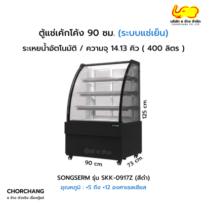 ตู้แช่โชว์เค้กโค้ง สีดำ SANDEN รุ่น SKK-0917Z