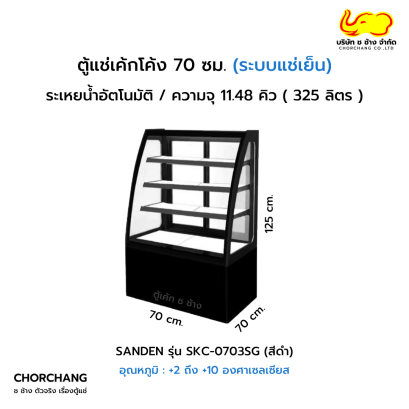 ตู้โชว์เค้กโค้ง สีดำ 70 ซม. SANDEN รุ่น SKC-0703TG