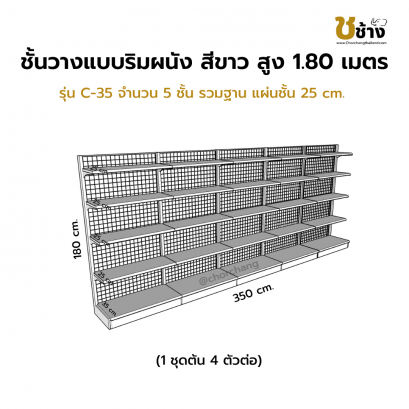 ชั้นวางแบบริมผนัง รุ่น C-35 สูง 1.80 ซม. กว้าง 70 ซม. 1 ชุดต้น 4 ชุดต่อ