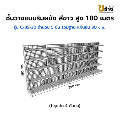 ชั้นวางแบบริมผนัง รุ่น C-35-30 สูง 1.80 ซม. กว้าง 70 ซม. 1 ชุดต้น 4 ชุดต่อ