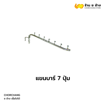 แขนบาร์ 7 ปุ่ม