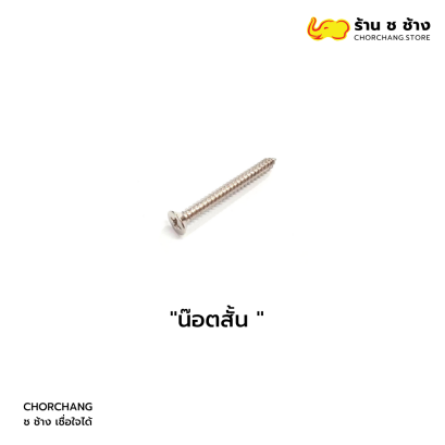 น๊อตสั้น
