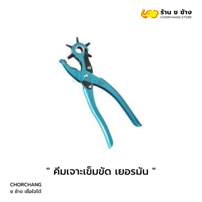 คีมเจาะเข็มขัด เยอรมัน