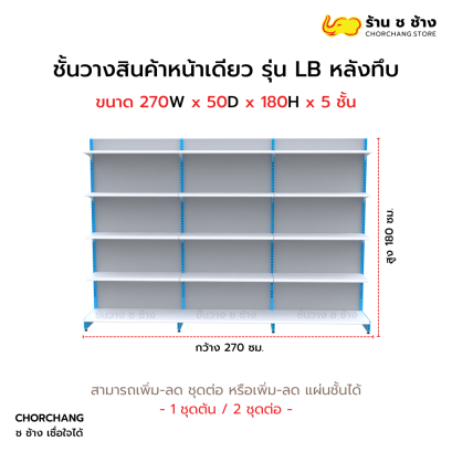ชั้นวางหน้าเดียวสูง 180 cm. รุ่น LB ขนาด 270 cm. หลังทึบ